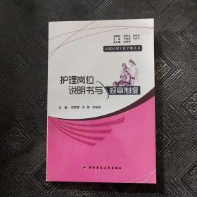 医院护理工作手册丛书护理岗位说明书与规章制度