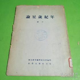 至今仍是全世界在这个专题领域的唯一专著。作者不仅系统清理中国古代星岁纪年发展演变，指出其文化实质和历史影响，而且做出许多具体论断，清理、解析、考释、裁定了自古及今大量的讹误和混乱。——星岁纪年是人们把周天分为12分，称为12次，木星每年行经一次，就用木星所在星次来纪年。——论星岁纪年——刘坦——科学出版社出版1955版