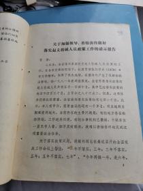 福利文献    1982年做好落实起义投诚人员政策工作的请示报告   有装订孔