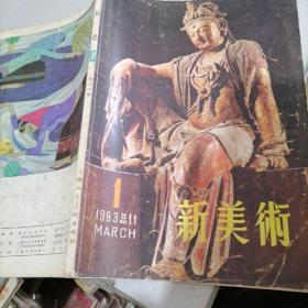 新美术杂志1983一1