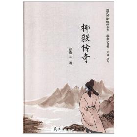 当代作家精品系列:历史小说卷柳毅传奇