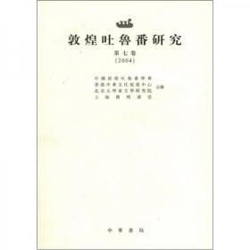 敦煌吐鲁番研究2004（第7卷）（繁体版）