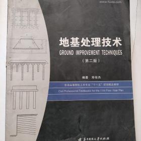 普通高等院校土木专业“十一五”规划精品教材：地基处理技术（第2版）