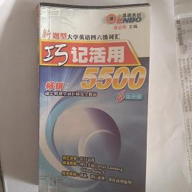 大学英语四六级词汇：巧记活用新考纲6400（6级分册）