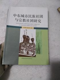 中东城市民族社团与宗教社团研究