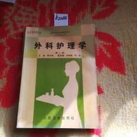 外科護(hù)理學(xué)