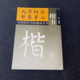 楷书·中国历代书法精品丛书