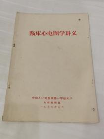 临床心电图学讲义1976