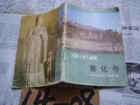 其中金代泥塑造型优美，善化寺符合传统儒家思想，以北为上，建筑坐北朝南，左右对称，主次分明。善化寺的建筑更多是保留最初唐时期的特色——善化寺 —— 山西云岗石窟文物保管所 编 ——文物出版社1987版【0】