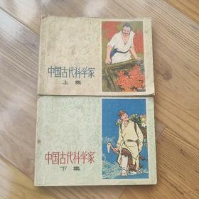 中国古代科学家 上下