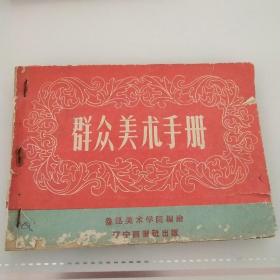 群众美术手册