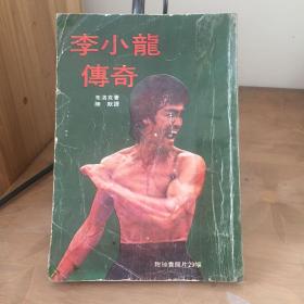 李小龙传奇  布洛克著 陈默译 最早中文译本，1974年初版初印，29幅珍贵照片，罕见版本！北京电影制片厂藏书