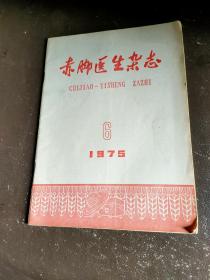 赤脚医生杂志（1975年6月）