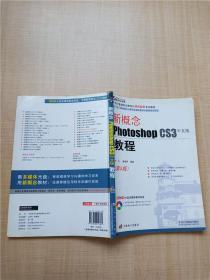 新概念Photoshop CS3教程（中文版）（第5版）