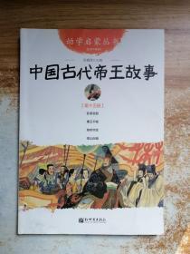 中国古代帝王故事 第十五册