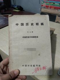 中国历史初稿（第七册）半殖民地半封建社会