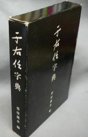 于右任字典/雪江堂大坂/栗原芦水/2006年/1053页/包邮