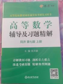 高等数学辅导及习题精解同济大学第七版 上册