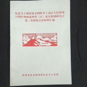 纪念毛主席给延安和陕甘宁边区人民复电50周年暨西北四省(区)延安精神研究会第三次联席会议材料汇编