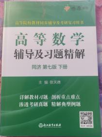 高等数学辅导及习题精解同济大学第七版 下册