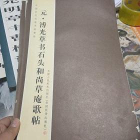 中国历代名家书法卷折1：元·溥光草书石头和尚庵歌帖长卷