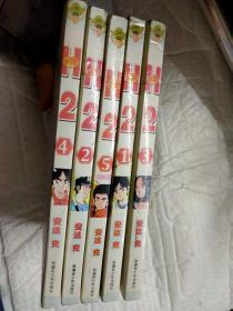 H2、1-5册完结篇 漫画