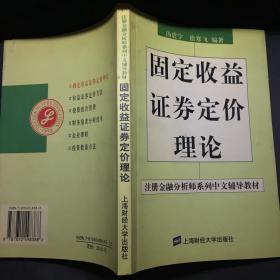 固定收益证券定价理论