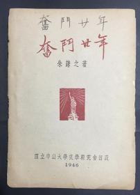 朱谦之《奋斗廿年》