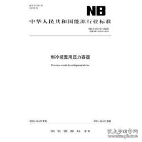 NB/T 47012-2020 制冷装置用压力容器（代替 NB/T 47012-2010