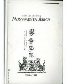 华裔学志（Monumenta Serica,1935-1948)(全十二册）
