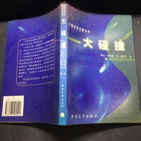 大碰撞:法国科学幻想小说