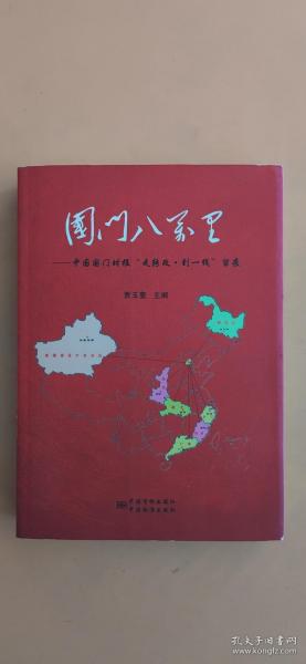 国门八万里：中国国门时报“走转改·到一线”留痕