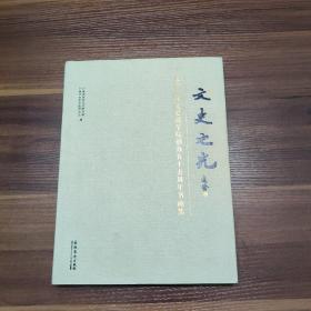 文史之光 -纪念广州文史夜学院创办五十五周年书画展-大16开