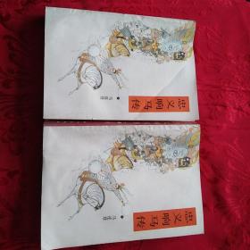 忠义响马传   上下