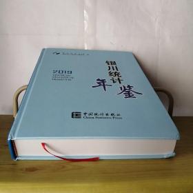 银川统计年鉴2019