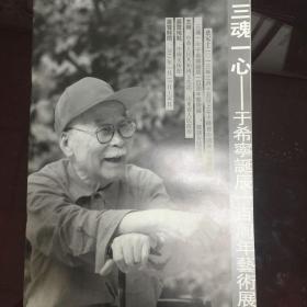 三魂一心 于希宁诞辰一百周年艺术展，美术鉴赏 名家专刊，201303