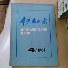 井矿盐技术 1985年第6期（货号A507）