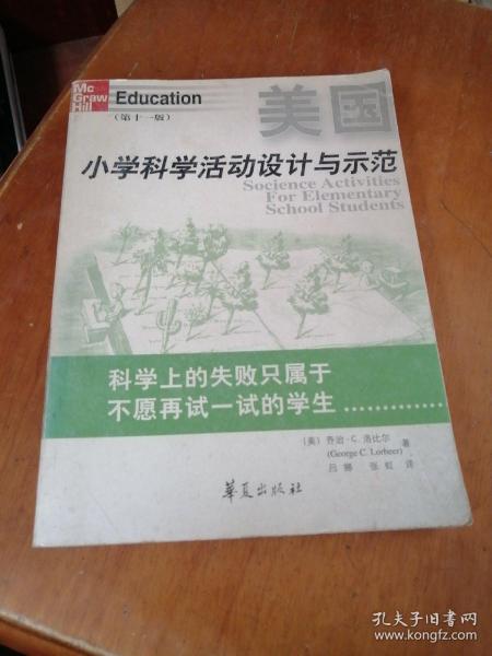 美国小学科学活动设计与示范