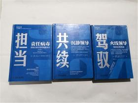 清领五种系列3册 共续 沉静领导+驾驭 火线领导+担当 责任病毒 （3本全新未拆）