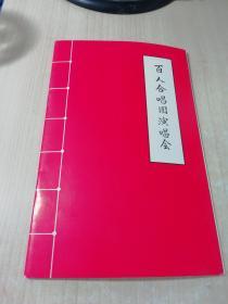 百人合唱团演唱会（节目单）