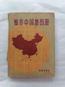 袖珍中国地图册（1981年）