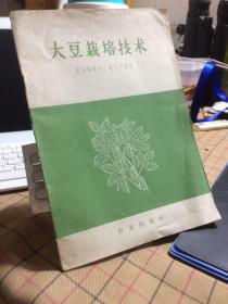 大豆栽培技术