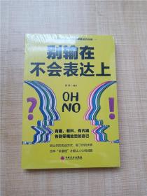 别输在不会表达上【全新】