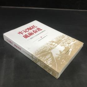 牢记嘱托  砥砺奋进——党的十八大以来北京发展纪实