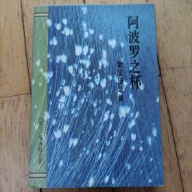 阿波罗之杯——三岛由纪夫文学系列