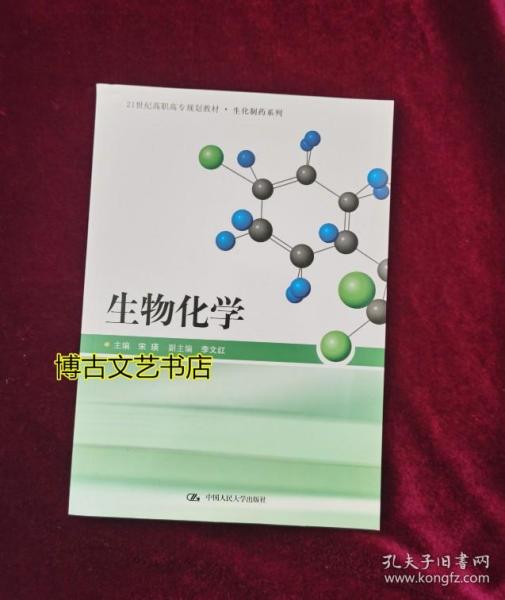 21世纪高职高专规划教材·生化制药系列：生物化学