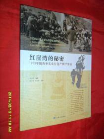 红崖湾的秘密 1978年陇西率先实行包产到户实录