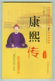16开插图本中国历史名人传记青少年读本《康熙传》