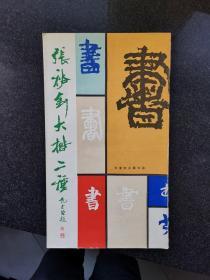 张裕钊大楷二种