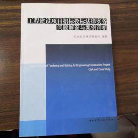 工程建设项目招标投标法律实务问题解答与案例评析